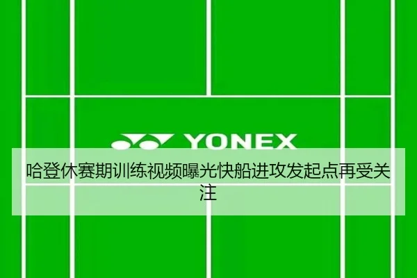 哈登休赛期训练视频曝光快船进攻发起点再受关注